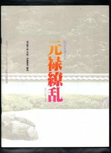 送料無料 吹奏楽楽譜 池辺晋一郎：NHK大河ドラマ「元禄繚乱」メインテーマ 伊藤康英編 絶版 スコア・パート譜セット