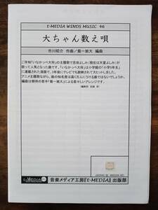 送料無料 吹奏楽楽譜 市川昭介：大ちゃん数え唄 アニメ「いなかっぺ大将」より 菊一旭大編 絶版 スコア・パート譜セット