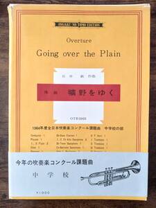 送料無料 吹奏楽楽譜 石井 歓：序曲 曠野をゆく　絶版 試聴可 1964年度全日本吹奏楽コンクール課題曲(中学校の部) スコア・パート譜セット