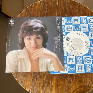 面美沙子 - いちど遊びに来ませんか　白プロモ