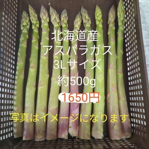 北海道産アスパラガス3L約500g