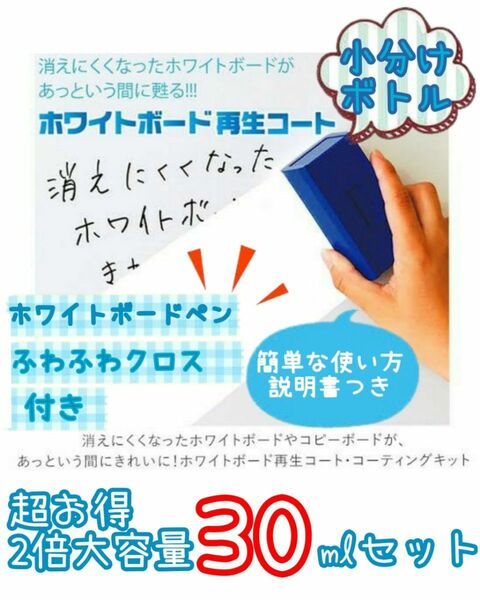 即日発送ホワイトボード再生コーティングコート消えにくくなったボードが甦る約30ml増量クロス＆ペン付き倍増･超お得