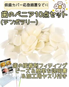 即日発送【歯のベニア(テンポラリー)カバー】10点セット仮歯・差歯･修復に歯の接着剤･加工用ヤスリ･説明書つき