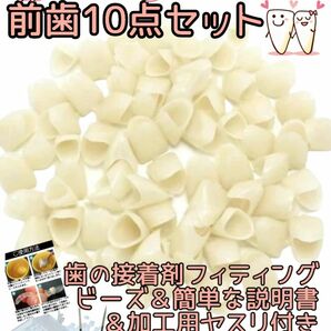 即日発送【前歯10点セット】仮歯・差歯･修復･応急処置に歯の接着剤･加工用ヤスリ･説明書つき