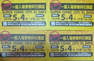 2024年5月4日 SUPER COMIC CITY31 DAY1／スパコミ　一般入場無料引き換え証４枚