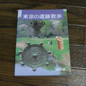 中古 東京の遺跡散歩 外国人 