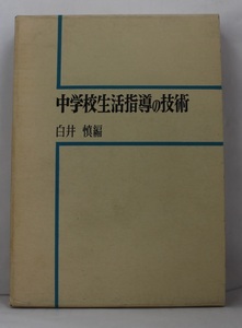 【中古本】中学校生活指導の技術