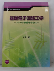 【中古本】基礎電子回路工学