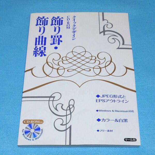クイックデザインCD-ROM 飾り罫 飾り曲線/マール社編集部 Disc付
