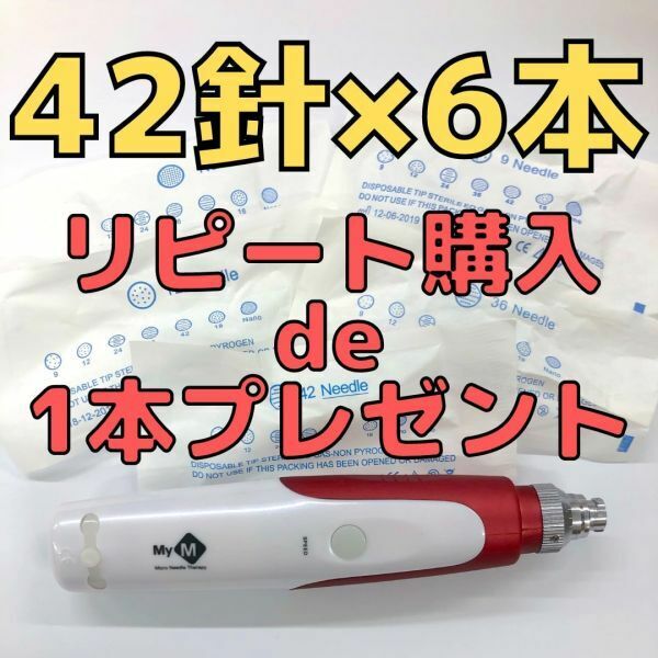 【匿名配送】42針×6本セット ダーマペン MyM 替針