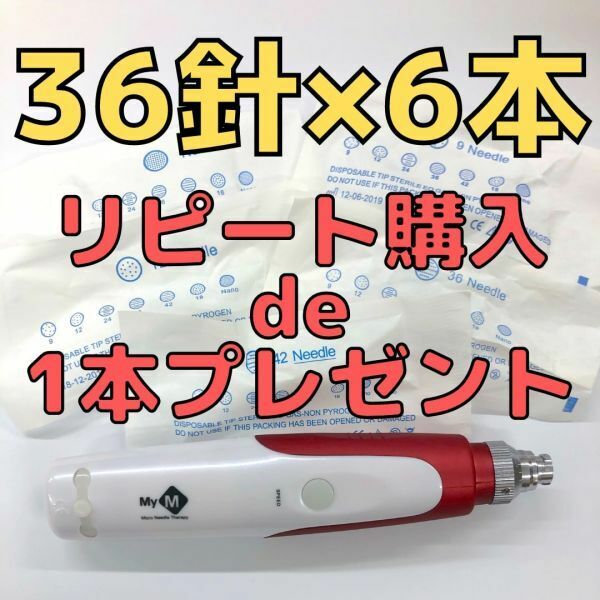 【匿名配送】36針×6本セット ダーマペン MyM 替針