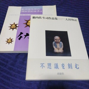 画集 図録2冊◆薮内佐斗司 大博物誌/童子 仏像 古典技法 保存修復/東京芸術大学 平櫛田中賞/ブロンズ パブリックアート/せんとくん/sskw1