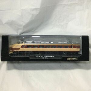 485系クハ481形100番台　特急 雷鳥 デアゴスティーニ 鉄道車両 金属モデルコレクション