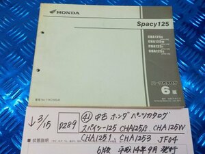 D289●○（41）中古　ホンダ　パーツカタログ　スペイシー125.CHA125S.CHA125W.CHA1251.CHA1253.JF04　6版　平成14年9月発行　6-3/15（こ）