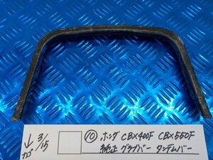 ●○（10）ホンダ　CBX400F　CBX550F　純正　グラブバー　タンデムバー　6-3/15（こ）