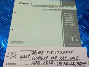 D289●○（24）中古　ホンダ　パーツカタログ　NC750XE・XLE・XAE・XALE・XDE・XDLE　1版　平成26年1月発行　6-3/15（こ）