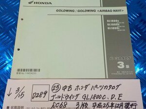 D289*0(23) used Honda parts catalog Goldwing GL1800C*D*E*SC68 3 version Heisei era 25 year 12 month issue 6-3/15(.)