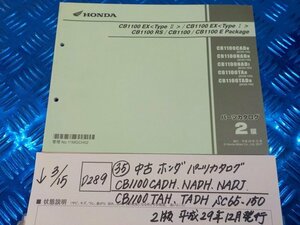 D289●○（35）中古　ホンダ　パーツカタログ　CB1100CADH.NADH.NADJ.CB1100TAH.TADH.SC65-150　2版　平成29年12月発行　6-3/15（こ）