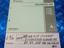 D289●○（49）中古　ホンダ　パーツカタログ　ゴールドウイングF6B.GL1800BD.BE.BF.BG.SC68　4版　平成27年12月発行　6-3/15（こ）_画像1