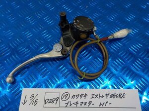 D289●○（17）カワサキ　エストレア250RS　ブレーキマスター　レバー　6-3/15（こ）