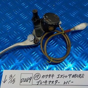 D289●○（17）カワサキ エストレア250RS ブレーキマスター レバー 6-3/15（こ）の画像1