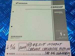 D289●○（47）中古　ホンダ　パーツカタログ　CBR650F・CBR650FAE・RC83-100　1版　平成26年4月発行　6-3/15（こ）