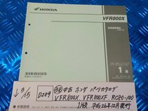 D289●○（38）中古　ホンダ　パーツカタログ　VFR800X・VFR800XF・RC80-100　1版　平成26年12月発行　6-3/15（こ）_画像1