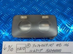 HS10●○（9）アルファロメオ147　中古　156　ルームランプ　1520400000　6-3/10（こ）