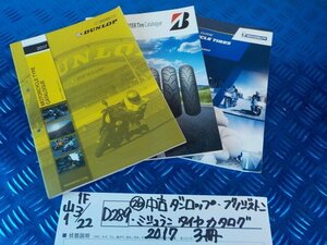 D289●○（26）中古　ダンロップ　ブリジストン・ミシュラン　タイヤ　カタログ　2017　3冊　6-3/22（こ）