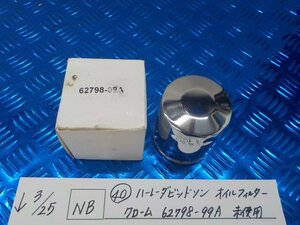 NB●○（40）ハーレーダビットソン　オイルフィルター　クローム　62798-99A　未使用　6-3/25（こ）