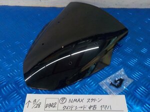 D302●○（7）NMAX　スクリーン　ウインドシールド　中古　ヤマハ　6-3/28（も）