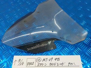 D302●○（10）MT-09　中古　スクリーン　ウインドシールド　ヤマハ　6-3/28（も）