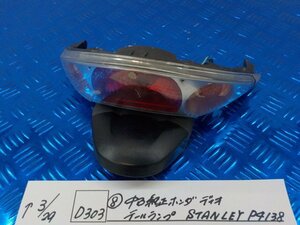 D303●○（8）中古純正　ホンダ　ディオ　テールランプ　STANLEY　P4138　6-3/29（も）