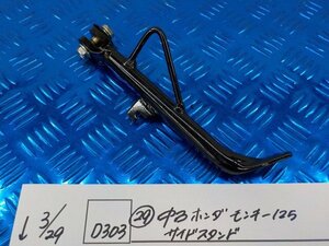 D303●○（29）中古　ホンダ　モンキー125　サイドスタンド　6-3/29（も）