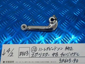 D303●○（12）ハーレーダビッドソン　純正　スポーツスター　中古　チェンジペダル　シフトペダル　34605-90　6-4/2（あ）