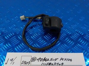 D303●○（32）中古　純正　ホンダ　PCX125　ハンドルスイッチ　6-4/1（こ）