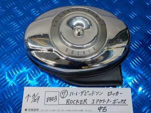 D303●○（7）ハーレーダビッドソン　ロッカー　ROCKER　エアクリーナーボックス　中古　6-3/29（あ）