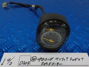 D303●○（30）中古　ホンダ　ベンリィ？　トゥディ？　スピードメーター　6-4/2（こ）