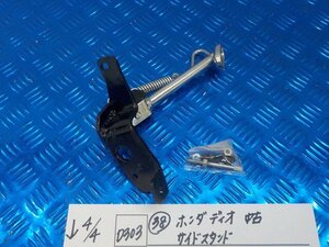 D303●○（38）ホンダ　ディオ　中古　サイドスタンド　6-4/4（こ）社外