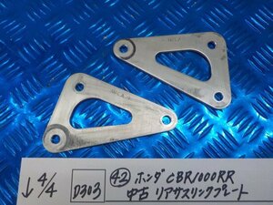 D303●○（42）ホンダ　CBR1000RR　中古　リアサスリンクプレート　6-4/4（こ）