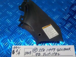 D303●○（27）スズキ　ハヤブサ　GSX1300R　中古　アッパーパネル　6-4/4（こ）