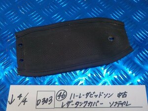 D303●○（46）ハーレーダビッドソン　中古　レザータンクカバー　ソフテイル　6-4/4（こ）