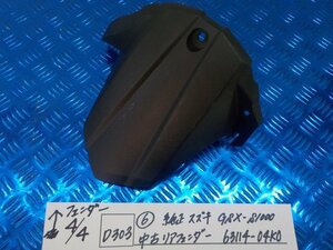 D303●○（6）純正　スズキ　GSX-S1000　中古　リアフェンダー　63114-04K0　6-4/4（こ）