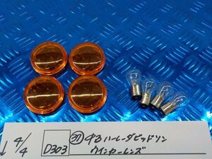 D303●○（37）中古　ハーレーダビッドソン　ウインカーレンズ　6-4/4（あ）