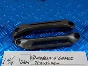 D303●○（26）中古純正　ホンダ　CB350S　リアフェンダーステー　6-4/4（あ）