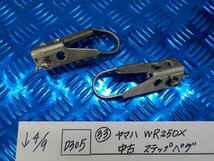 D305●○（33）ヤマハ　WR250X　中古　ステップペグ　3-4/9（こ）_画像1