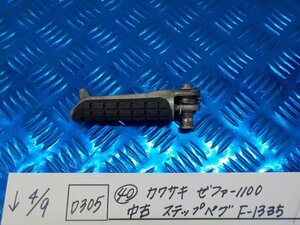 D305●○（40）カワサキ　ゼファー1100　中古　ステップペグ　F-1335　3-4/9（こ）