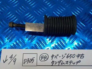 D305●○（44）サベージ650　中古　タンデムステップ　3-4/9（こ）サベージ400