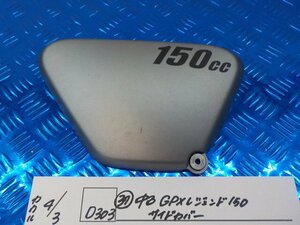 D303●○（37）中古　GPXレジェンド150　サイドカバー　6-4/3（あ）