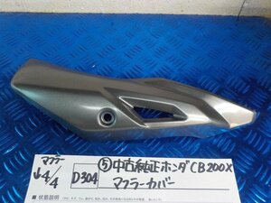 D304●○（5）中古純正　ホンダ　CB200X　マフラーカバー　6-4/4（あ）